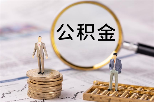 桂林缺钱怎么把公积金提取出来（没钱怎么取公积金）