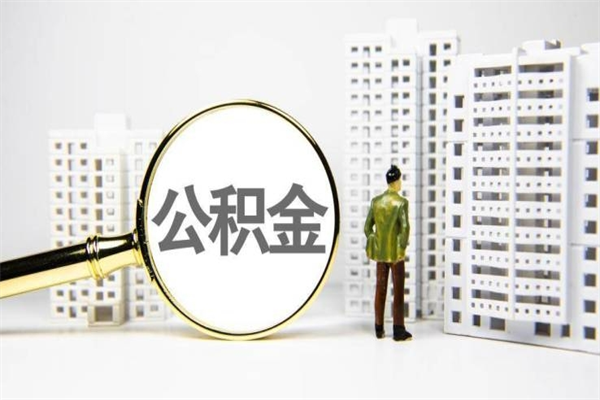 桂林公积金提取出来有什么影响吗（公积金提取后有影响吗）