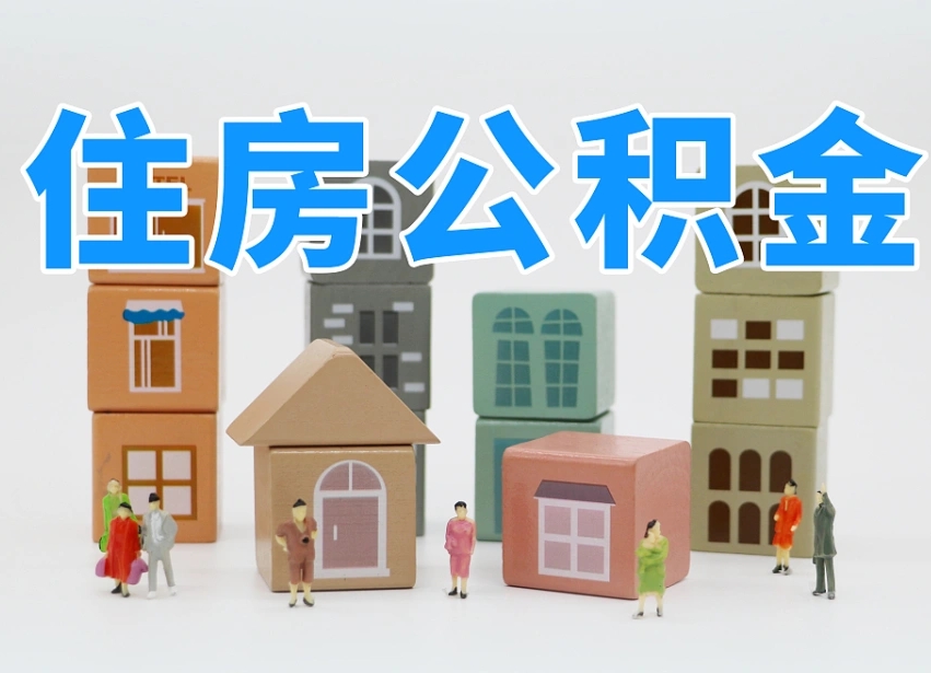 桂林住房公积金离职封存后怎么提取（离职了公积金封存怎么提取）