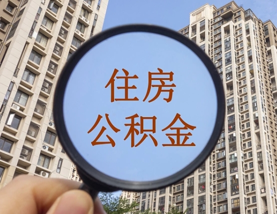 桂林缺钱怎么把公积金提取出来（没钱怎么取公积金）