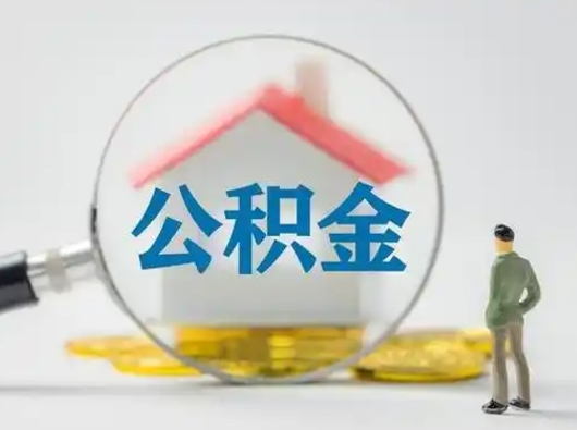 桂林公积金怎么退出来在哪里退（公积金怎么退款申请流程）